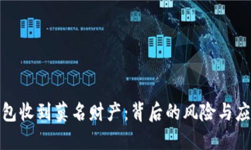 数字钱包收到莫名财产：背后的风险与应对策略