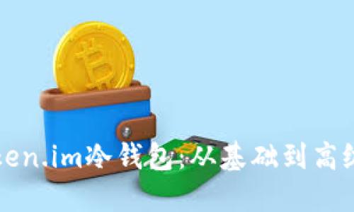 如何升级Token.im冷钱包：从基础到高级的全面指南