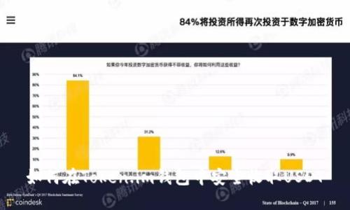 如何在Token.im钱包中安全收取USDT