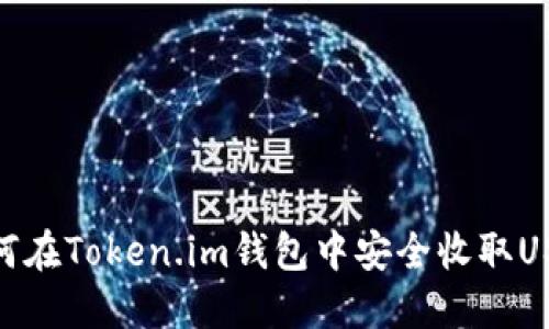 如何在Token.im钱包中安全收取USDT