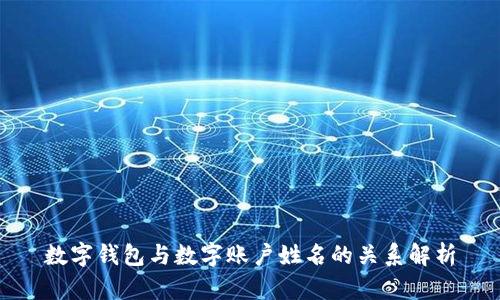 数字钱包与数字账户姓名的关系解析