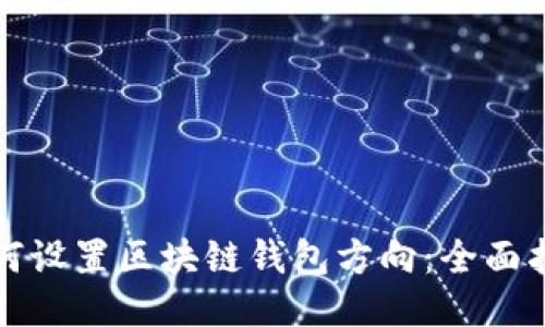 如何设置区块链钱包方向：全面指南