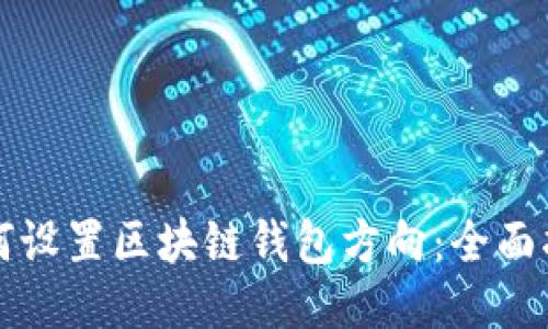 如何设置区块链钱包方向：全面指南