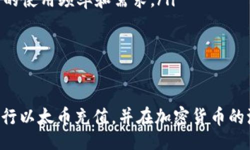 Title:
如何在Token.im上充值以太币：详细指南


以太币, Token.im, 加密货币
/guanjianci

引言
在数字货币的快速发展中，以太币（ETH）成为了最受欢迎的加密货币之一。许多投资者和用户选择在钱包中持有以太币，以进行交易、投资或者参与去中心化应用。而Token.im作为一个受欢迎的以太坊钱包，为用户提供了简单便捷的充值方式。本文将详细探讨如何在Token.im上充值以太币并解答相关的问题。

什么是Token.im？
Token.im是一款以太坊和ERC20代币的钱包应用，用户可以通过该平台安全管理他们的以太币及其他代币。Token.im结合了去中心化的特点和用户友好的界面，使得新手用户也能轻松上手。同时，Token.im支持DApp的使用，用户通过该钱包可以直接参与去中心化金融（DeFi）、非同质化代币（NFT）等领域。

如何在Token.im上充值以太币？
在Token.im上充值以太币的过程相对简单。首先，用户需要下载并安装Token.im钱包应用，然后注册账户并完成身份验证。一旦完成这些基本步骤，用户可以按照以下步骤进行充值：
ol
    listrong打开Token.im应用：/strong启动钱包应用，输入您的密码以解锁钱包。/li
    listrong查找充值选项：/strong在主界面上，点击“充值”或者“存款”选项。/li
    listrong获取充值地址：/strong系统会提供一个以太币充值地址，用户需要复制该地址。/li
    listrong选择充值方式：/strong用户可以选择通过其他钱包或者交易所转账以太币到此地址，保证转账信息的准确性。/li
    listrong确认转账：/strong在发起转账时，确认转账信息无误，并注意网络手续费。在交易确认后，您可以在Token.im钱包中看到余额更新。/li
/ol
以上是基本的充值流程。在进行充值时，切记保护好个人信息及私钥，确保账户的安全性。

相关问题一：Token.im的安全性如何？
Token.im作为去中心化的钱包，其安全性是用户最为关心的问题之一。Token.im采用非托管的钱包设计，这意味着用户完全掌控自己的私钥和资产。此外，Token.im还实现了多重签名技术和加密措施以保护用户资产安全。
当前市面上很多黑客攻击都是针对中心化交易所，而去中心化钱包如Token.im可以最大限度减少风险。但即便如此，用户仍需注意一些安全事项，例如：
ul
    li确保下载官方应用，避免使用不明来源的应用程序。/li
    li定期更新应用，以获取最新的安全加固措施。/li
    li保持私钥及助记词的保密，并尽量不要将这些信息存储在网络上。/li
/ul
通过采取相应的防护措施，用户可以大幅降低其资产被盗的风险。

相关问题二：如果充值失败，我该怎么办？
充值失败是一件让人沮丧的事情，可能由多种原因导致，例如网络拥堵、钱包地址错误或者手续费不足等。用户在遇到充值失败时，可以采取以下几步进行排查和处理：
ol
    listrong检查地址：/strong首先确认转账时输入的充值地址是否正确，错误的地址将导致资产永久丢失。/li
    listrong查看交易状态：/strong通过以太坊区块链浏览器（如Etherscan）查询交易状态，确认交易是否已被网络确认。/li
    listrong手续费设置：/strong如果设置的网络手续费过低，可能导致交易长时间未确认，建议重新尝试以更高的手续费进行转账。/li
    listrong联系支持团队：/strong如果以上方法无法解决问题，建议联系Token.im的官方支持团队，提供相关交易信息以获取进一步的帮助。/li
/ol
通过仔细排查问题，用户大多数情况下可以找到充值失败的原因并作出相应的处理。

相关问题三：如何避免充值过程中出现的常见错误？
在充值以太币的过程中，一些常见的错误可能会导致资金损失或者交易失败。以下是一些建议，帮助用户避免这些常见错误：
ul
    listrong仔细核对信息：/strong在进行充值前，确保所有相关信息（如钱包地址、充值金额）都准确无误。/li
    listrong确保网络连接稳定：/strong在进行交易时，确保网络连接稳定，避免因网络中断导致交易失败。/li
    listrong合理设置手续费：/strong根据当前网络状况合理设置交易手续费，确保交易能被及时确认。/li
    listrong避免频繁操作：/strong在大额充值时，建议初始小额测试，确认无误后再进行大额交易，这样可以有效避免风险。/li
/ul
这些建议可以帮助用户更顺利安全地进行以太币充值，提高交易的成功率。

相关问题四：Token.im支持哪些充值方式？
Token.im支持多种充值方式，用户可以根据个人习惯选择适合自己的方式。以下是Token.im常见的充值方式：
ul
    listrong直接转账：/strong用户可以通过其他以太坊钱包或者交易所直接将以太币转账到Token.im提供的地址。/li
    listrong信用卡或借记卡购买：/strong部分服务商允许用户使用信用卡或借记卡直接购买以太币，并将其转入Token.im钱包。用户需要在相应服务商的网页上进行身份验证并完成购买。/li
    listrong交易所提现：/strong用户可以通过在中心化交易所（如Coinbase、Binance等）购买以太币后，选择提现至Token.im的地址。/li
/ul
无论选择何种方式，保持安全第一的原则，并细心遵循步骤是至关重要的。

相关问题五：以太币的未来发展趋势如何？
随着区块链技术的不断演进和加密货币市场的成熟，以太币作为第二大市值加密货币，其发展备受关注。以下是一些关键的未来发展趋势：
ul
    listrong以太坊2.0升级：/strong以太坊2.0旨在将原有的工作量证明（PoW）改为权益证明（PoS）共识机制，这将提高网络的交易速度、降低能耗并提升安全性，该升级将吸引更多用户加入。/li
    listrong去中心化金融（DeFi）的兴起：/strong以太坊是去中心化金融的核心平台之一，随着DeFi项目的增多，以太币将成为更多用户的资金进入点，流动性会持续增加。/li
    listrong非同质化代币（NFT）的发展：/strongNFT市场的火热使得以太币的需求不断增长，未来NFT将可能走进更多行业，促进以太币的使用频率和需求。/li
/ul
综上所述，未来以太币的发展前景广阔，但同时也将面临更多的竞争与挑战，投资者需要保持关注并及时做出调整。

结论
在Token.im上充值以太币的过程并不复杂，但用户在使用过程中需保持警惕，确保个人资产安全。通过正确的步骤和策略，用户可以顺利进行以太币充值，并在加密货币的浪潮中把握机会。希望本文能够帮助到您，让您更好地利用Token.im及以太币相关服务。
