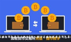 区块链钱包是怎么做的？深入探讨区块链技术与
