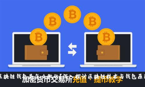 区块链钱包是怎么做的？深入探讨区块链技术与钱包原理