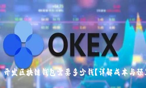 : 开发区块链钱包需要多少钱？详解成本与预算