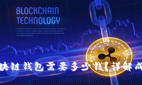 : 开发区块链钱包需要多少钱？详解成本与预算