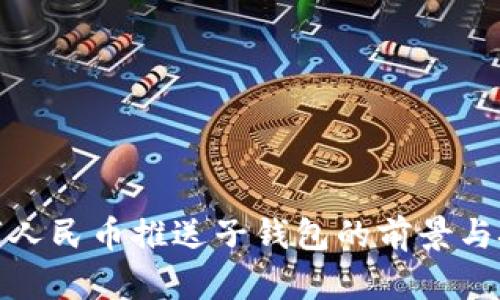 数字人民币推送子钱包的前景与挑战