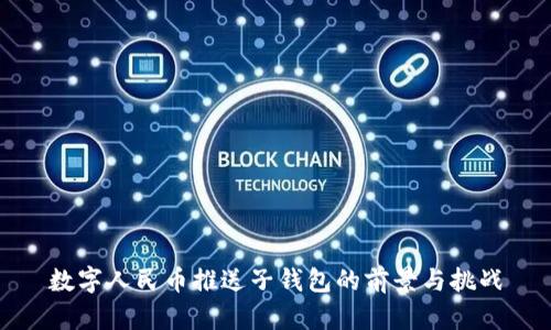 数字人民币推送子钱包的前景与挑战