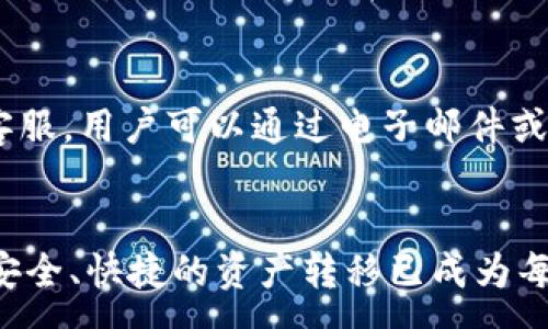 :
如何实现 Token.im 和欧易之间的互转

关键词:
token.im, 欧易, 数字货币转账

引言
随着数字货币的普及，越来越多的用户开始使用不同的交易平台来进行交易和投资。Token.im 和欧易（OKEx）都是在数字货币领域颇具知名度的交易平台，前者侧重于数字货币钱包与管理，后者则提供了丰富的交易功能。本文将深入探讨如何实现这两个平台之间的互转，包括步骤、注意事项、费用等方面的详细介绍。

1. Token.im 和欧易简介
Token.im 是一个数字货币钱包应用，支持多种主流数字资产的存储与管理。其界面友好，用户体验良好，适合各类数字货币的持有者使用。欧易（OKEx）是一家全球领先的数字资产交易平台，提供现货交易、期货交易、杠杆交易等多种交易服务，其市场深度和流动性较强。
这两个平台各有其特点，但在数字货币的互转方面，用户仍然需要了解如何顺利完成交易。

2. Token.im 和欧易的互转步骤
实现 Token.im 和欧易之间的互转，整体步骤并不复杂，但用户在操作时需要确保每一步都准确无误，以免造成资产损失。

h42.1 从 Token.im 转账到欧易/h4
第一步，打开 Token.im 应用并登录到你的账户。在钱包页面，找到你想要转移的数字货币，例如比特币（BTC）或以太坊（ETH）。
第二步，点击对应的数字货币，进入该货币的详细页面。你会看到一个“转账”或“发送”按钮。
第三步，选择“转账”后，系统会要求你输入接收方地址，这里需要输入你在欧易账户中生成的钱包地址。确保输入的地址是正确的，任何错误都会导致资产丢失。
第四步，输入转账金额，并确认相关信息无误后，点击“确认”进行转账。根据网络拥堵情况，转账可能需要几分钟的时间才能完成。
最后，等待转账确认。在欧易的资产页面中检查是否到账，通常情况下，到账时间会在几分钟内。

h42.2 从欧易 转账到 Token.im/h4
类似的，若需要将资产从欧易转到 Token.im，首先需要登录你的欧易账户。进入资产管理页面，找到你希望转出的数字货币。
然后，选择“提币”或“转出”选项。在提币页面，需要输入你的Token.im 钱包地址。请注意，这里也必须确保地址的准确性。
接下来，输入你希望转出的金额并确认所有信息。如果是首次提币，还需要进行一些安全验证，例如短信验证码或其他身份验证方式。
确认无误后，提交提币申请，提币过程通常会在几分钟到几小时内完成，具体取决于网络状况和交易的复杂程度。

3. 互转过程中的注意事项
在进行数字货币互转时，有几个关键的注意事项需要记住，以确保资产安全和操作顺利。

h43.1 确定正确的钱包地址/h4
钱包地址是每一笔数字货币交易中最为关键的部分之一。在转账前，请务必仔细核对地址的正确性，特别是当你手动输入地址时。很多平台提供一键复制的功能，利用这一功能能有效减少错误的风险。

h43.2 注意网络费用/h4
数字货币转账通常需要支付一定的网络费用，这种费用因网络拥堵情况而异。在转账时，平台可能会提示当前的手续费率，可以根据情况选择是否立即转账或者稍后再进行。

h43.3 了解转账时间/h4
由于区块链网络的特性，每笔转账的确认时间有所不同。一般情况下，转账确认会在几分钟内完成，但也可能因为网络拥堵而延迟。用户应该有心理准备，并在必要时查询交易状态。

4. 常见问题解答

h44.1 为什么我的转账没有到达？/h4
转账过程中，可能由于多种原因导致你的资产未能如期到账。首先，确认你在 Token.im 或欧易 的钱包地址是否填写正确。如果地址正确，可以通过交易记录查询该笔交易的状态，查看是否已经被区块链网络确认。其次，有时网络拥堵或平台维护可能也会导致到账延迟。这些情况通常很快能得到解决，耐心等待即可。

h44.2 如何保证转账的安全性？/h4
安全性是进行数字货币转账时最为重要的考虑因素之一。首先，使用强密码并开启二次验证可以有效保护钱包安全。此外，时刻保持软件和钱包应用更新，避免使用不安全的公共网络进行交易。最后，要有一个安全的备份机制，万一设备丢失或损坏，可以及时恢复访问。

h44.3 Euroe 和 Token.im 的手续费相比如何？/h4
手续费通常是用户进行数字货币交易时必需考虑的部分。Token.im 的转账手续费相对较低，但实际手续费会根据你所使用的资产种类有所不同。而欧易则在交易费用方面可能较高，但其提供的流动性及交易机会可以弥补这部分的手续费。在做出选择时，用户需要综合考虑手续费和平台的其他方面的优势。

h44.4 能否实现批量转账？/h4
目前，Token.im 和欧易都不支持批量转账功能。所有转账都需要逐笔进行。然而，用户可以在合理的时间内连续进行多次转账，以此实现部分资产的即时转移。建议在大额转账时，分多次小额转账以降低风险。

h44.5 如果遇到问题，如何联系客户支持？/h4
如果在转账过程中遇到任何问题，可以通过 Token.im 和欧易的官方网站找到客户支持的联系方式。大多数加密货币平台都有24小时的在线客服，用户可以通过电子邮件或在线聊天的方式进行咨询。及时的反馈可以帮助解决用户面临的各种问题，保障数字资产的安全。

结尾
通过上述的介绍，用户应该对 Token.im 和欧易之间的转账过程有了更深刻的理解。随着数字货币的不断发展，了解如何在不同平台之间进行安全、快捷的资产转移已成为每个投资者必备的技能。希望本文的分享能够帮助到各位用户，更好地管理自己的数字资产。