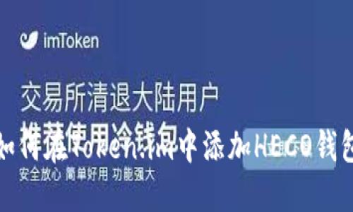 如何在Token.im中添加HECO钱包