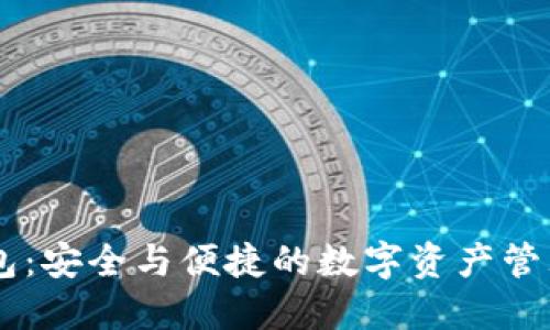 IM钱包：安全与便捷的数字资产管理工具