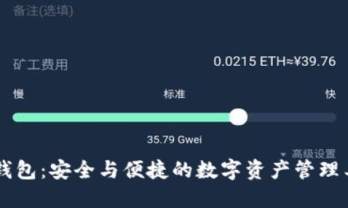 IM钱包：安全与便捷的数字资产管理工具