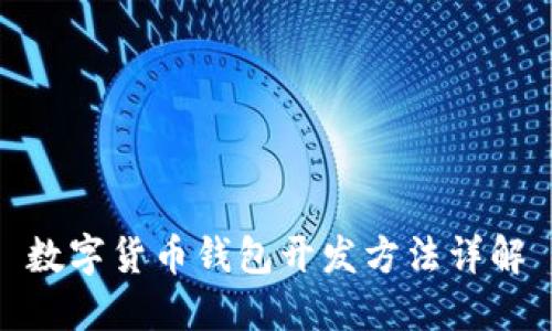 数字货币钱包开发方法详解