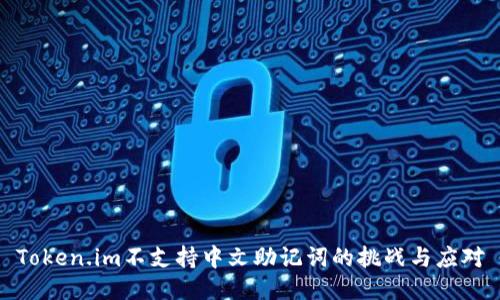 Token.im不支持中文助记词的挑战与应对