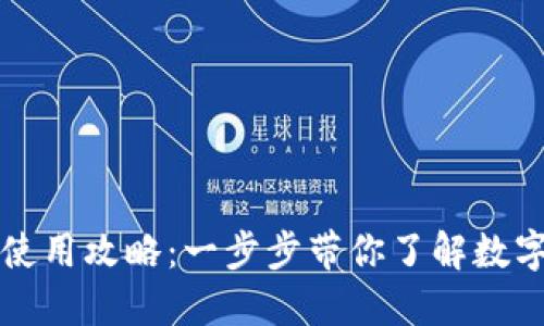 Token.im使用攻略：一步步带你了解数字资产管理