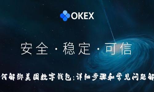 如何解绑美团数字钱包：详细步骤和常见问题解答