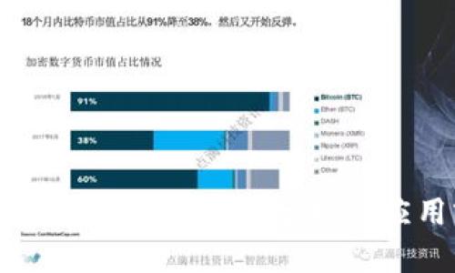 Token.im钱包的优势分析与应用前景