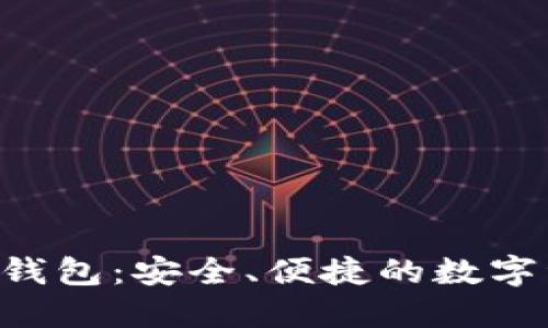 e宝加密货币钱包：安全、便捷的数字资产管理平台