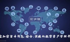 e宝加密货币钱包：安全、便捷的数字资产管理平