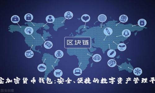 e宝加密货币钱包：安全、便捷的数字资产管理平台