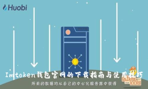 Imtoken钱包官网的下载指南与使用技巧