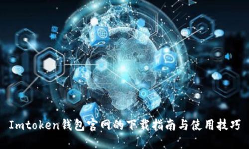 Imtoken钱包官网的下载指南与使用技巧