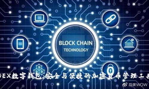 DEX数字钱包：安全与便捷的加密货币管理工具