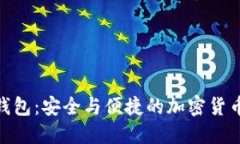 DEX数字钱包：安全与便捷的加密货币管理工具