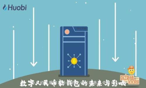 
数字人民币软钱包的未来与影响