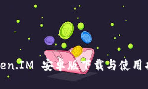 Token.IM 安卓版下载与使用指南