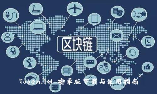 Token.IM 安卓版下载与使用指南