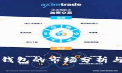 数字货币钱包的市场分析与前景展望