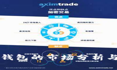 数字货币钱包的市场分析与前景展望