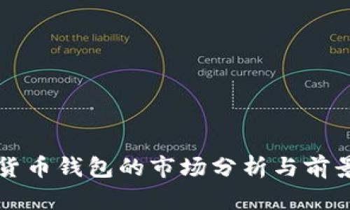 数字货币钱包的市场分析与前景展望