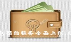 ```xml北京数字钱包预约服务全面上线，助力便捷
