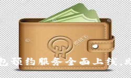 ```xml
北京数字钱包预约服务全面上线，助力便捷生活