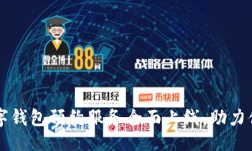 ```xml
北京数字钱包预约服务全面上线，助力便捷生活