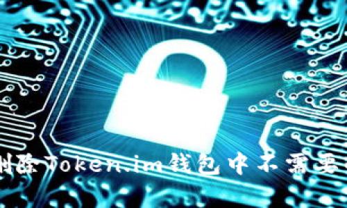 如何有效删除Token.im钱包中不需要的加密货币