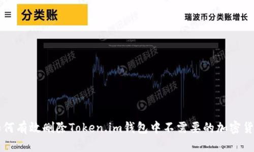 如何有效删除Token.im钱包中不需要的加密货币