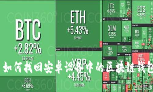 : 如何找回安卓设备中的区块链钱包？