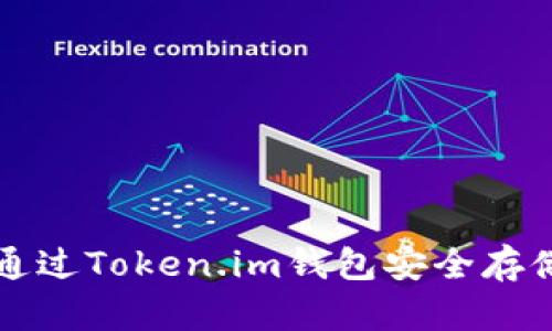 : 如何通过Token.im钱包安全存储狗狗币