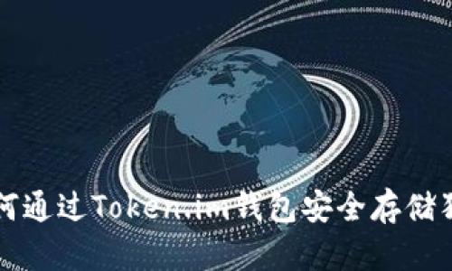 : 如何通过Token.im钱包安全存储狗狗币