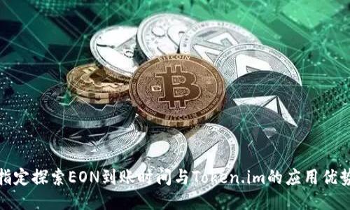 指定探索EON到账时间与Token.im的应用优势
