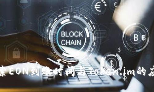 指定探索EON到账时间与Token.im的应用优势