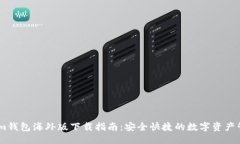 优质 token.im钱包海外版下载指南：安全快捷的数