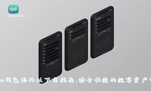优质 
token.im钱包海外版下载指南：安全快捷的数字资产管理利器