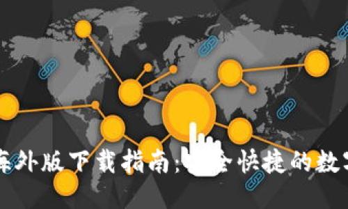 优质 
token.im钱包海外版下载指南：安全快捷的数字资产管理利器