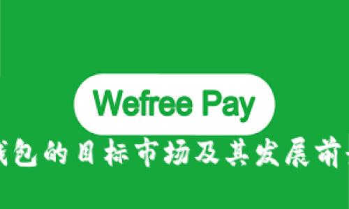 数字钱包的目标市场及其发展前景分析